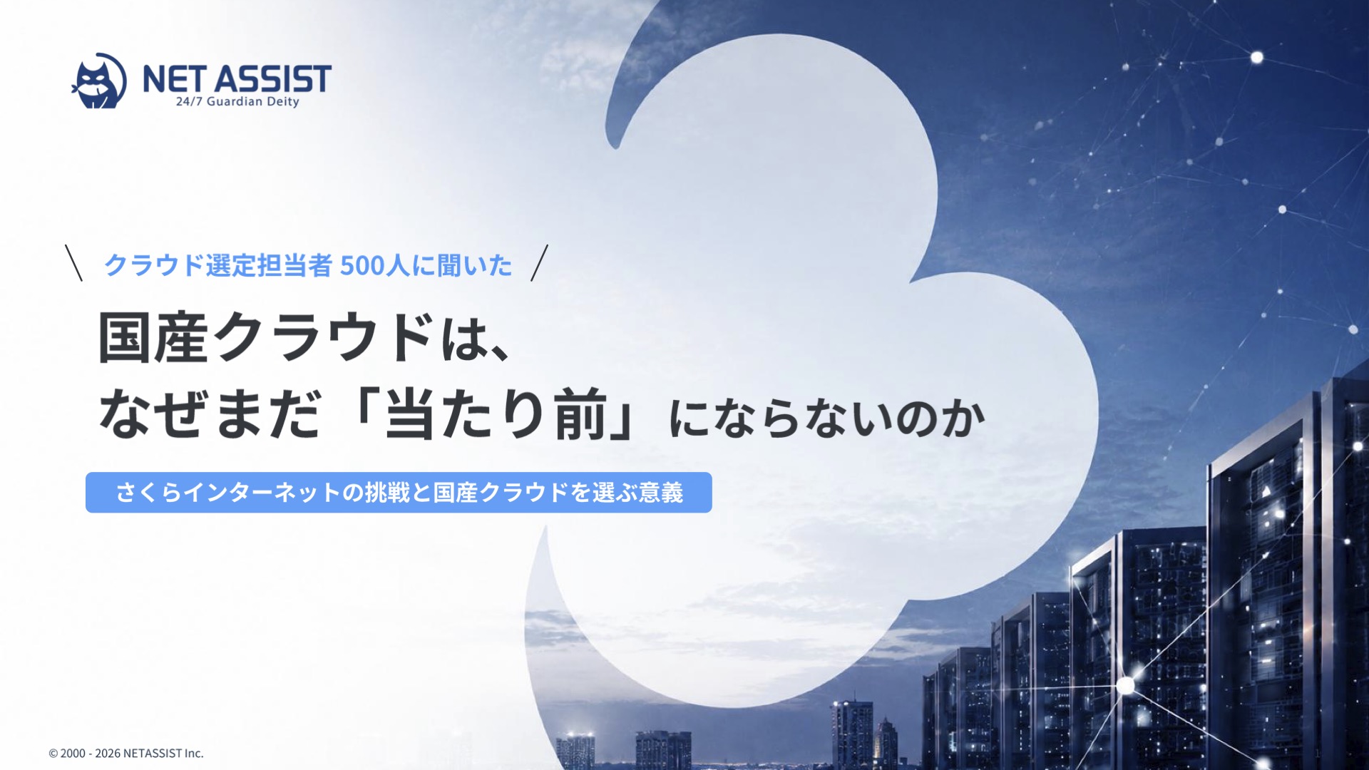 クラウド選定担当者500人調査で判明、国産クラウドへの共感は7割超も理解している人は２割弱ーーーホワイトペーパー『国産クラウドはなぜまだ「当たり前」にならないのか』を無料公開しています。
