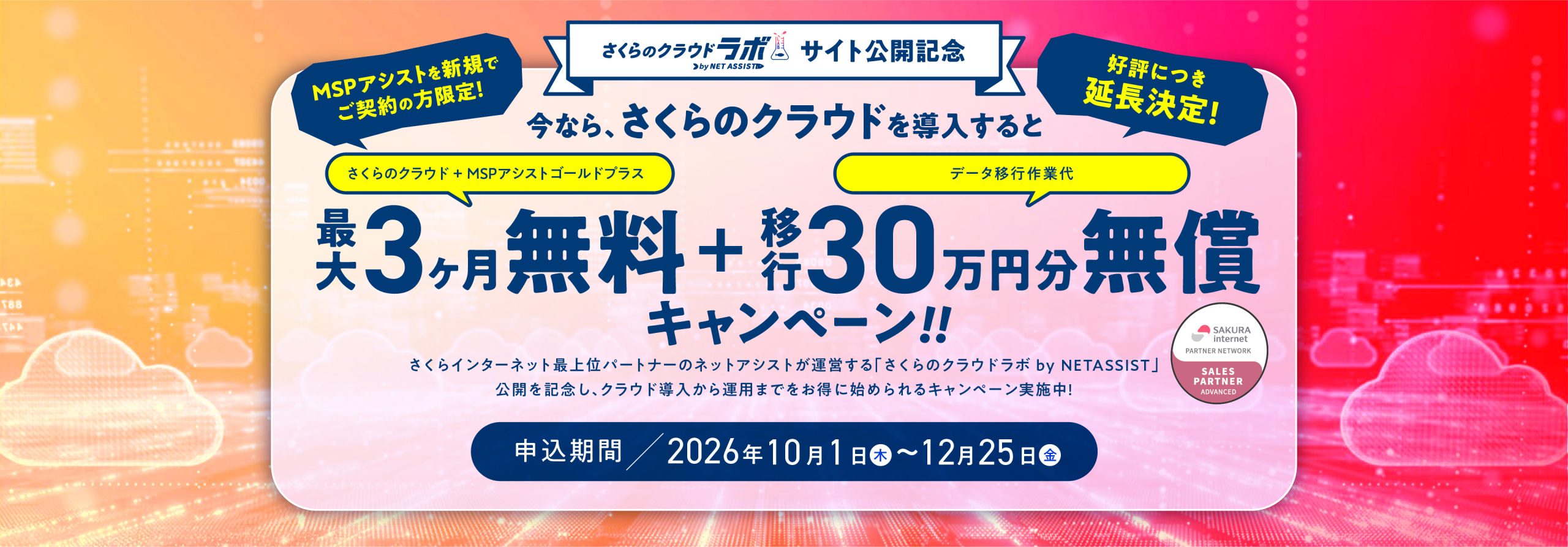 さくらのクラウド最大３ヶ月無料＋移行３０万円分無償キャンペーン