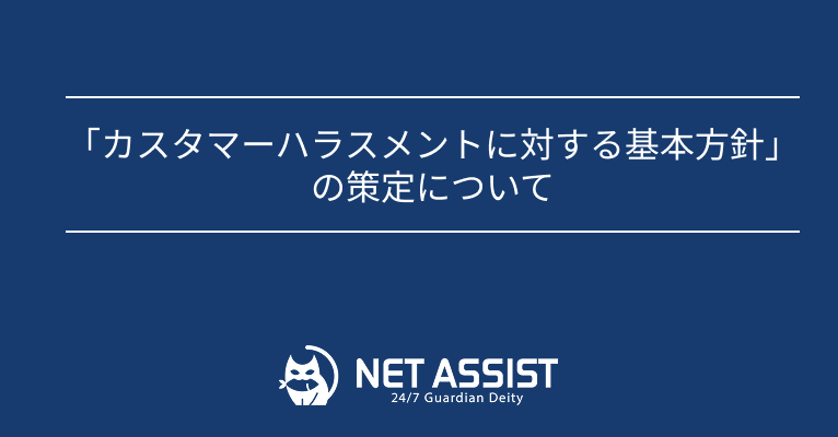 「カスタマーハラスメントに対する基本方針」の策定について
