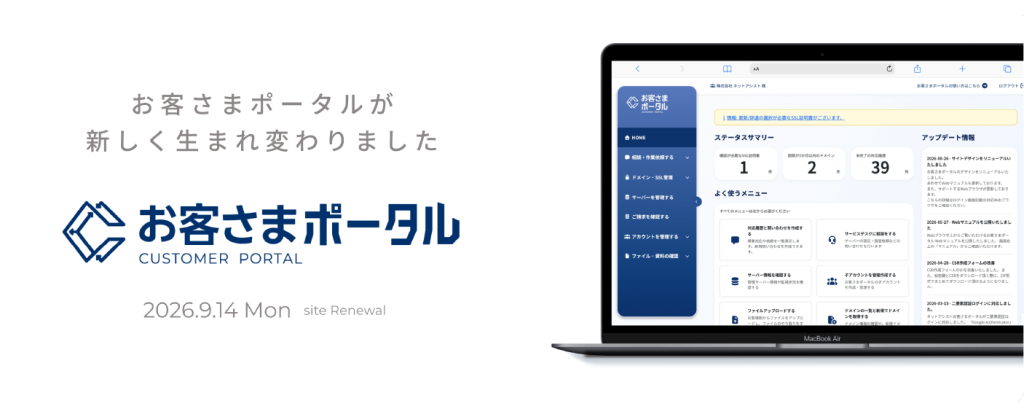 お客様ポータルリニューアル