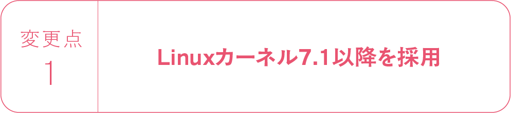 Linux変更点1