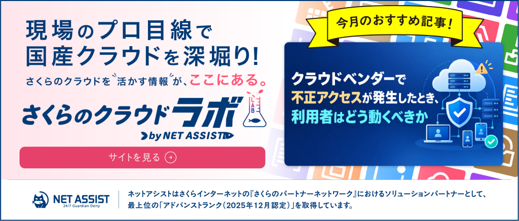 さくらのクラウドラボ