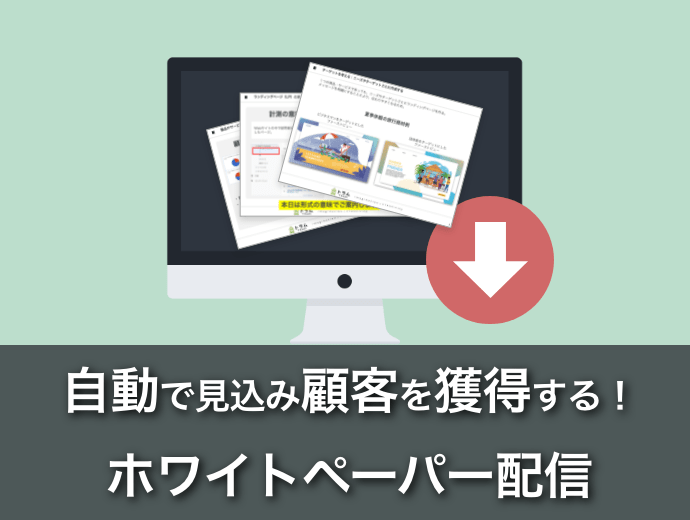 自動で見込み顧客を獲得する『ホワイトペーパー配信』 自動で見込み顧客を獲得する『ホワイトペーパー配信』